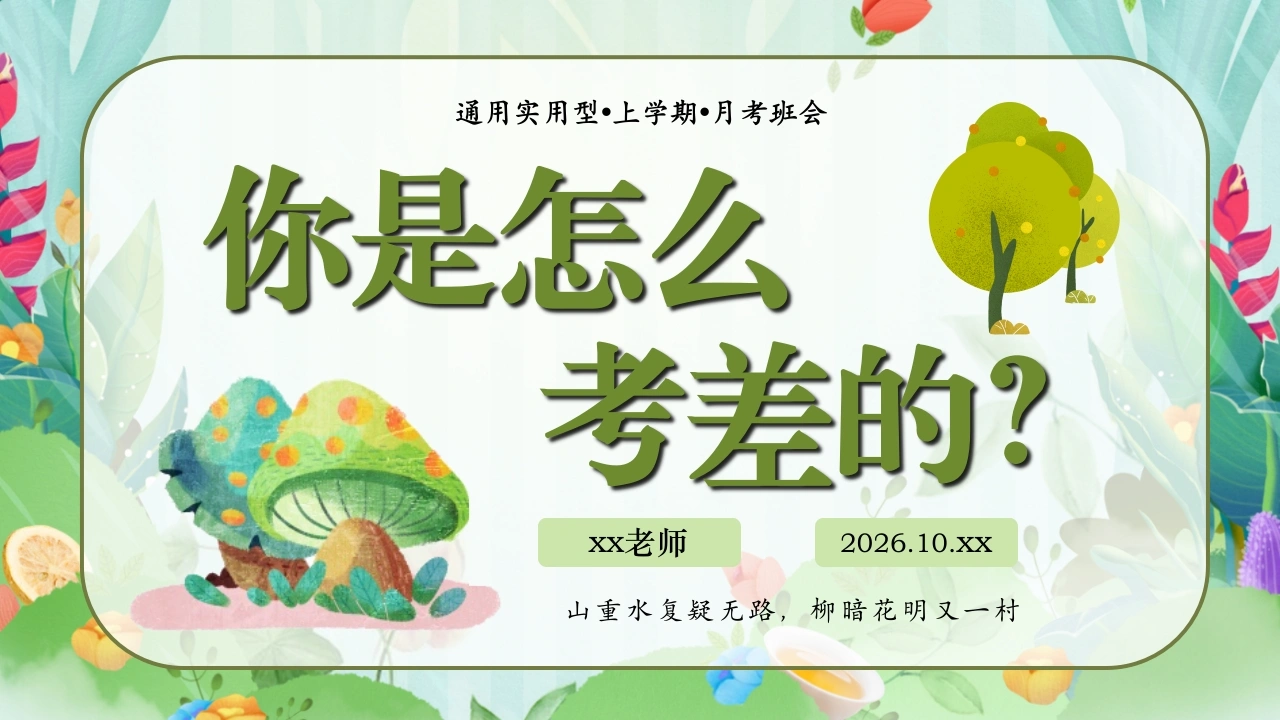 【通用】总结月考，走进期中主题班会——你是怎么考差的-教务素材网