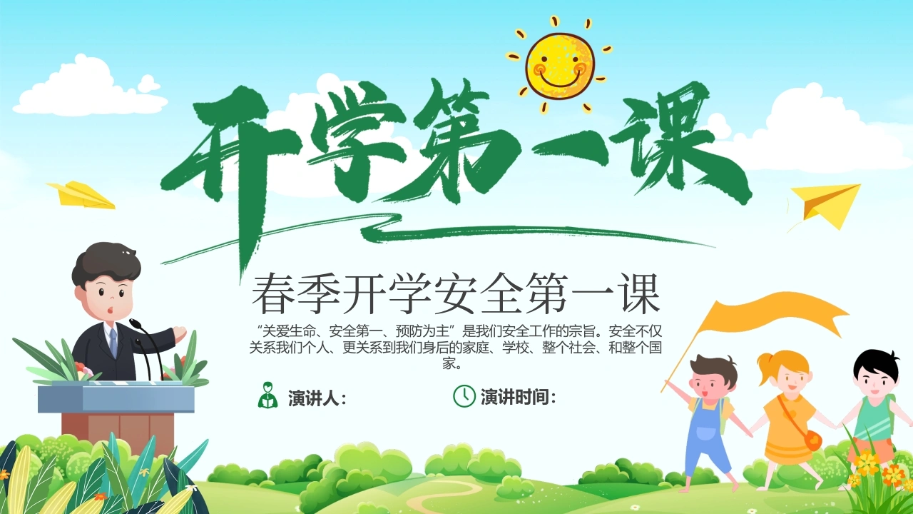 【通用】春季学期安全教育班会：开学第一课安全教育-教务素材网