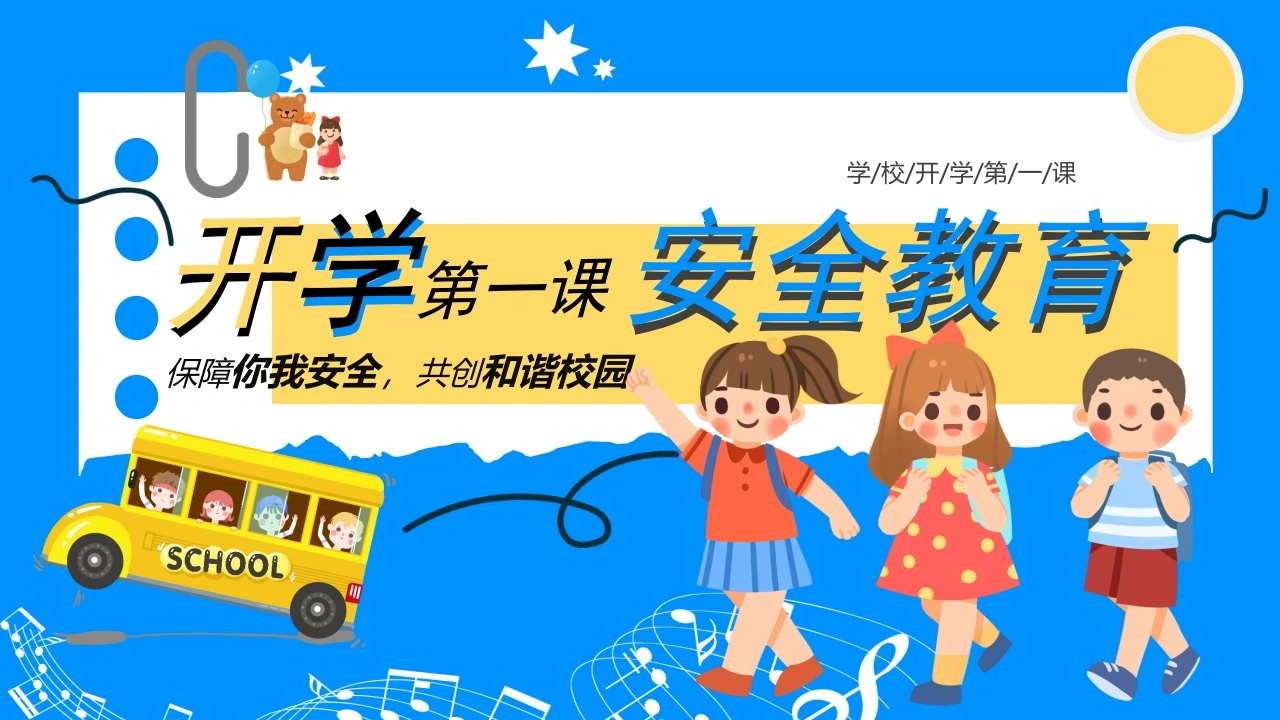 【通用】春季学期安全教育班会：开学第一课安全教育——保障你我安全-教务素材网