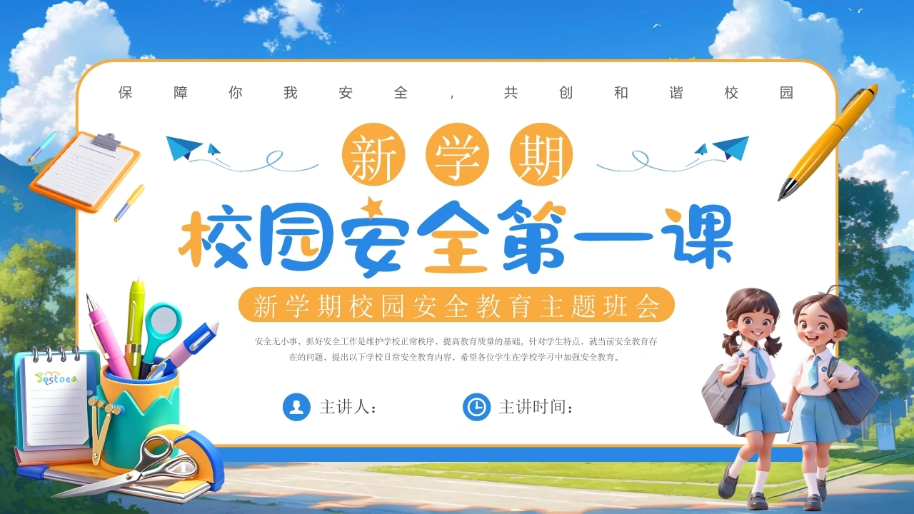 【通用】春季学期安全教育班会：开学第一课安全教育——校园安全