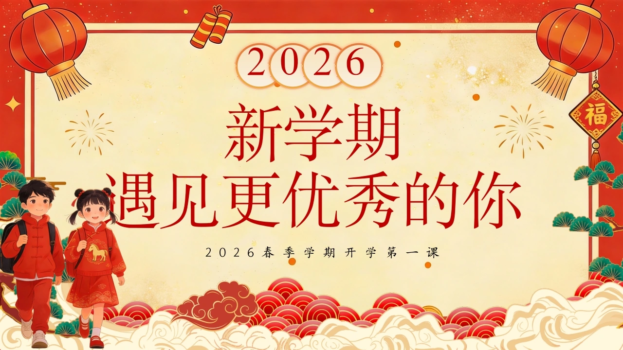 【通用】春季开学第一课：2026新学期，遇见更优秀的你-教务素材网