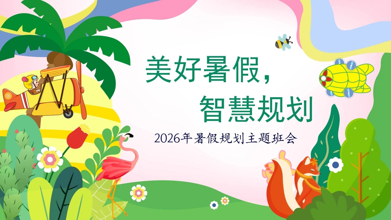 【通用】暑期规划主题班会：美好暑假，智慧规划-教务素材网