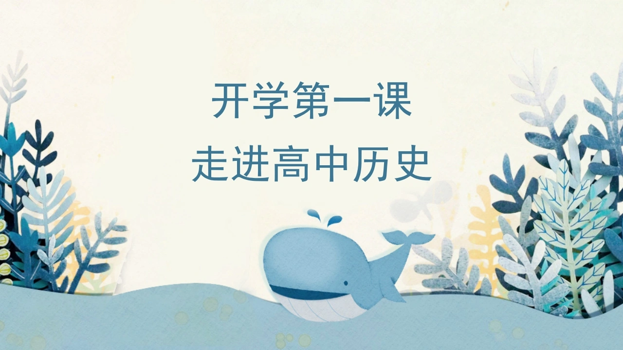 【高一】【历史】2025【秋】上学期开学第一课：走进高中历史
