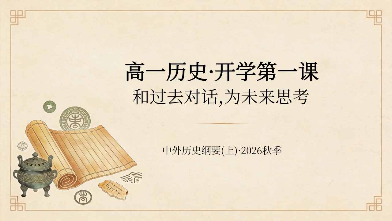 【高一】【历史】【秋季】开学第一课