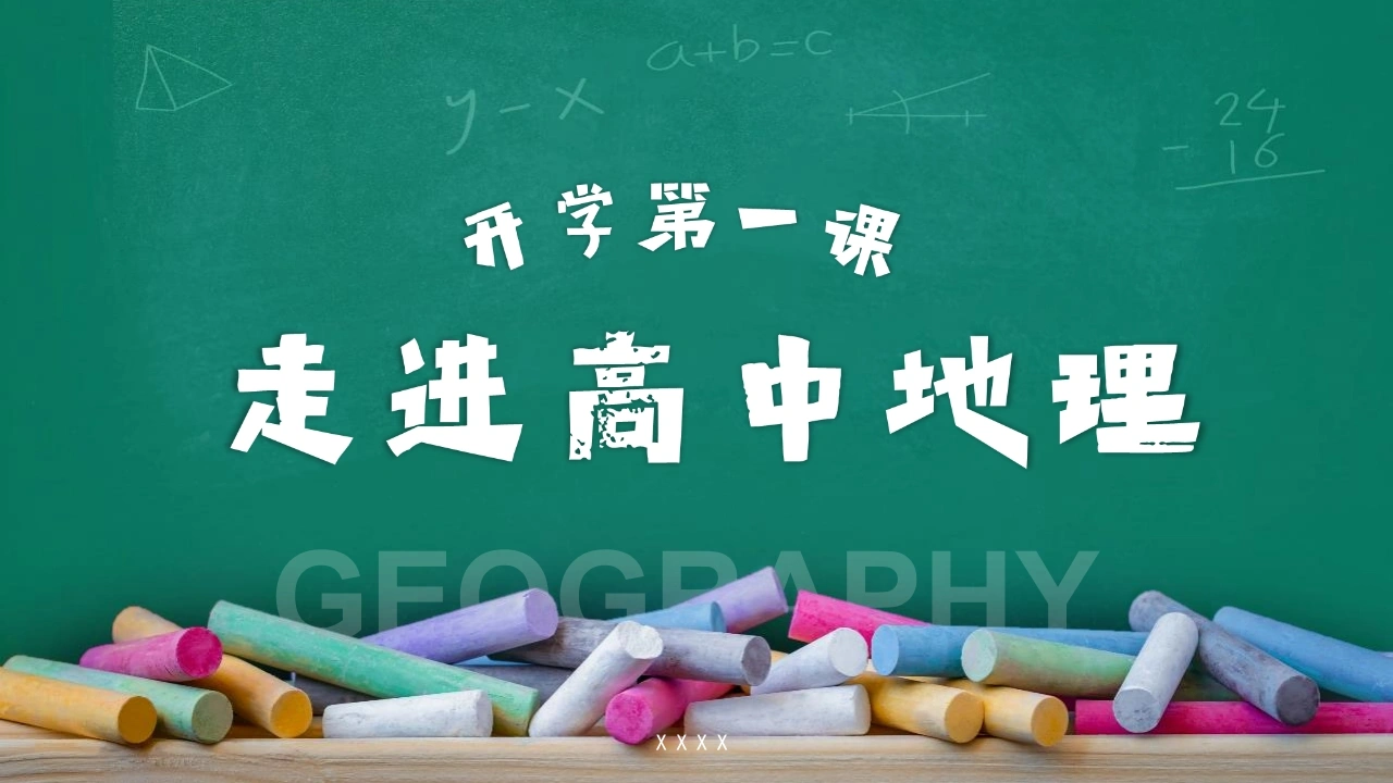 【高一】【地理】2025【秋】开学第一课：走进高中地理