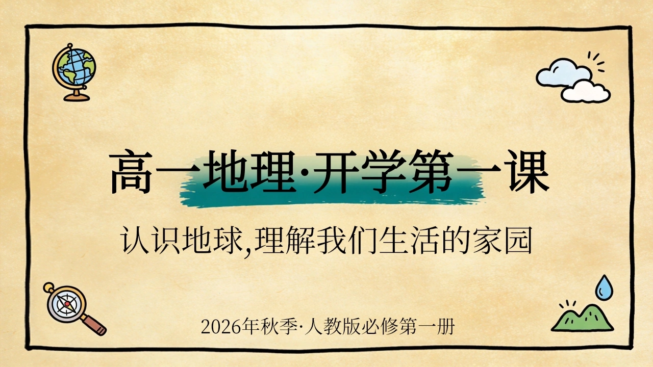 【高一】【地理】【秋季】开学第一课