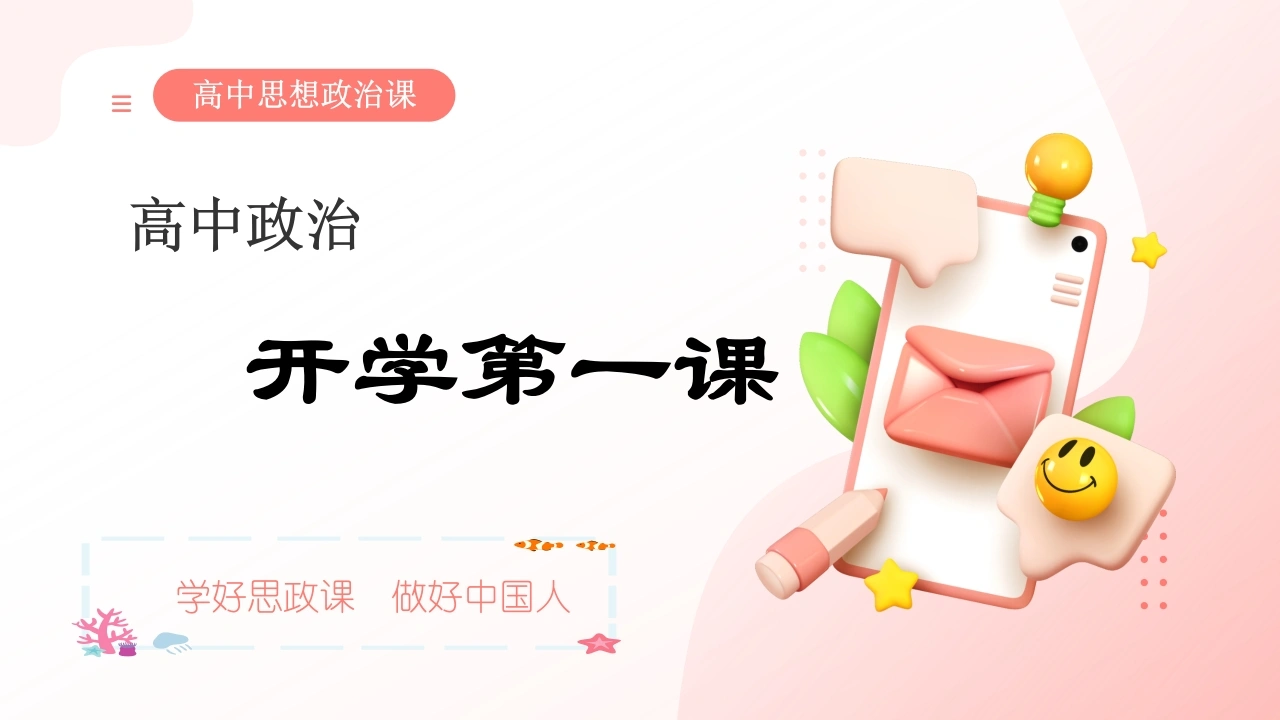 【高一】【政治】2025【秋】上学期开学第一课：你好，思政课！