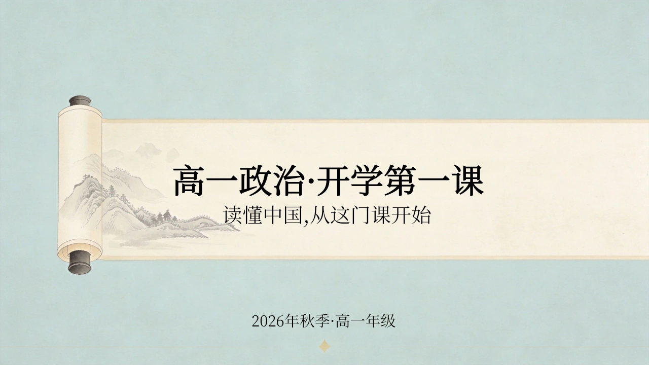 【高一】【政治】【秋季】开学第一课