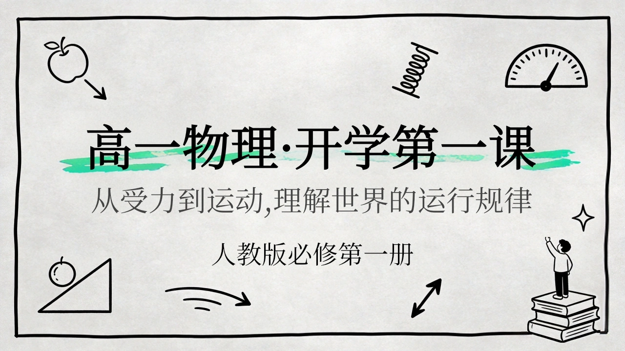 【高一】【物理】【秋季】开学第一课-教务素材网