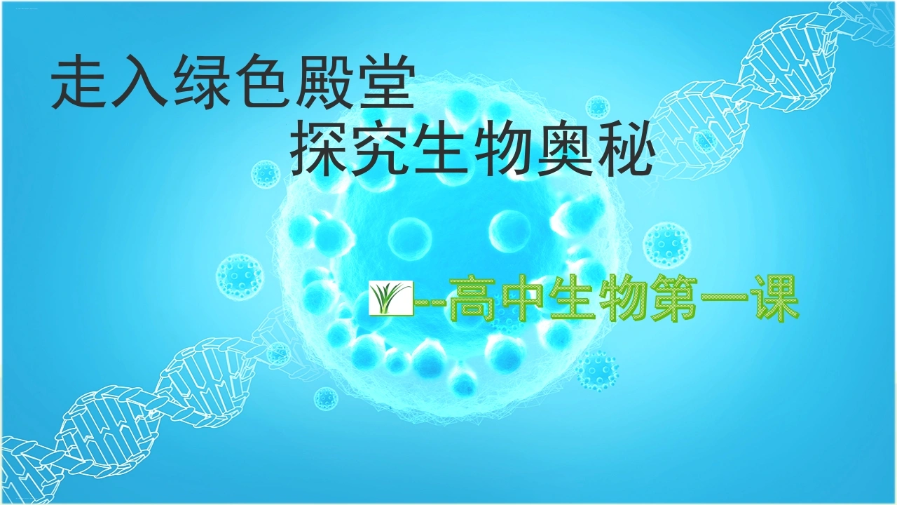 【高一】【生物】2025【秋】上学期开学第一课：探究生物奥秘-教务素材网