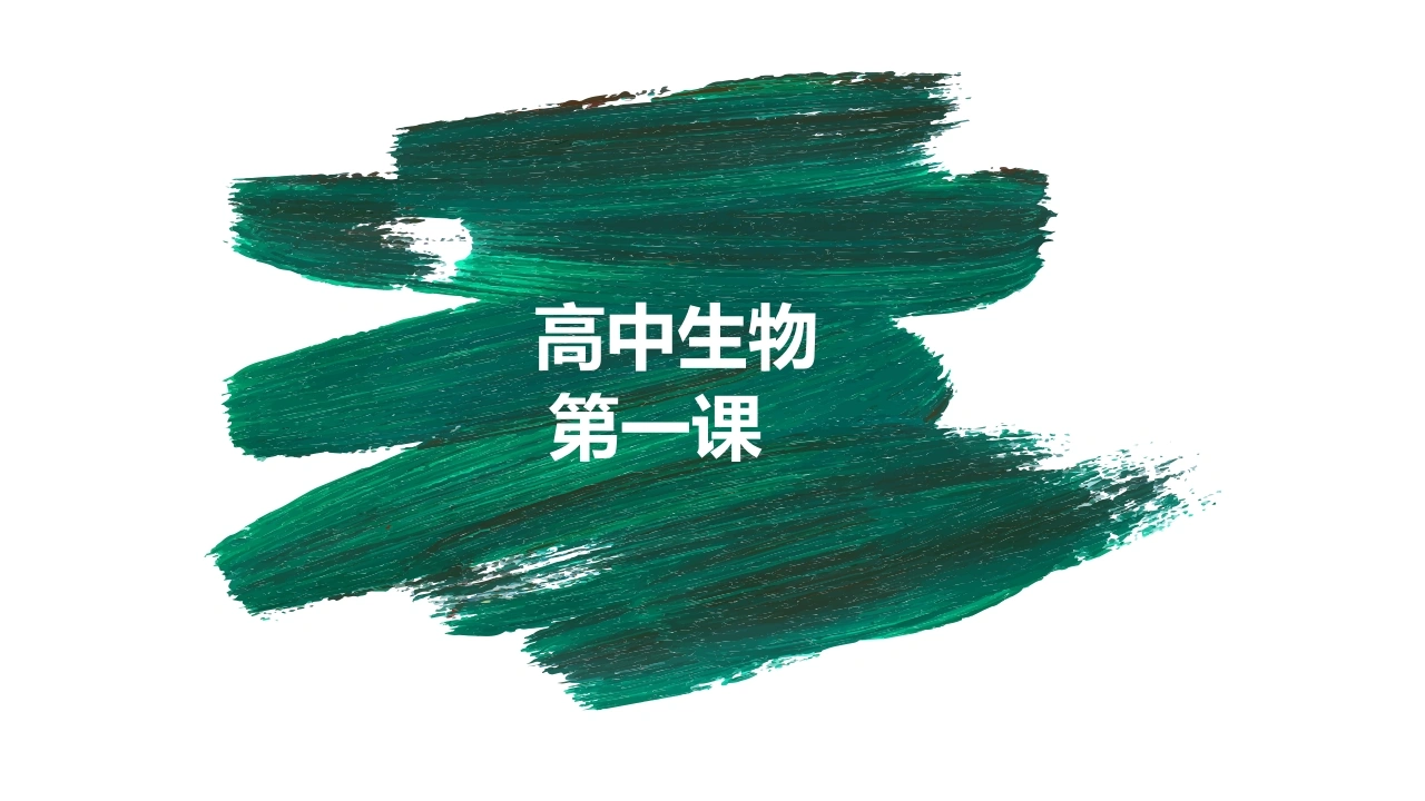 【高一】【生物】2025【秋】开学第一课：之爱上生物课
