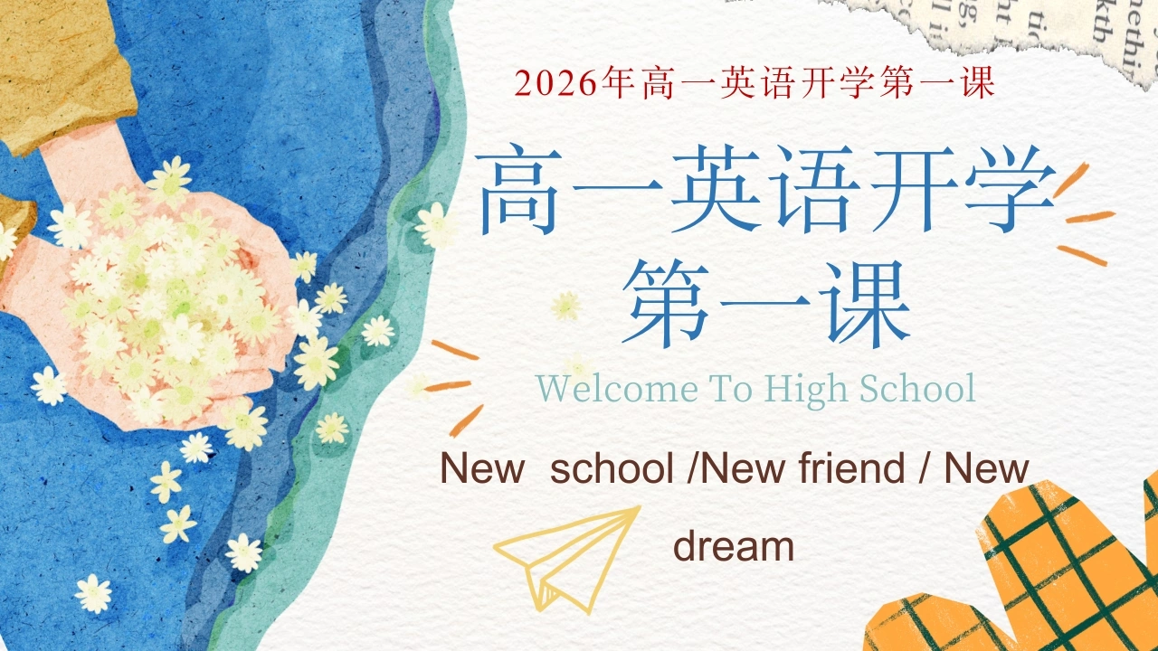 【高一】【秋季上】【英语】开学第一课-教务素材网