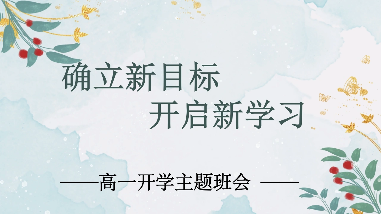 【高一】【秋季上】开学第一课班会：确立新目标，开启新学习