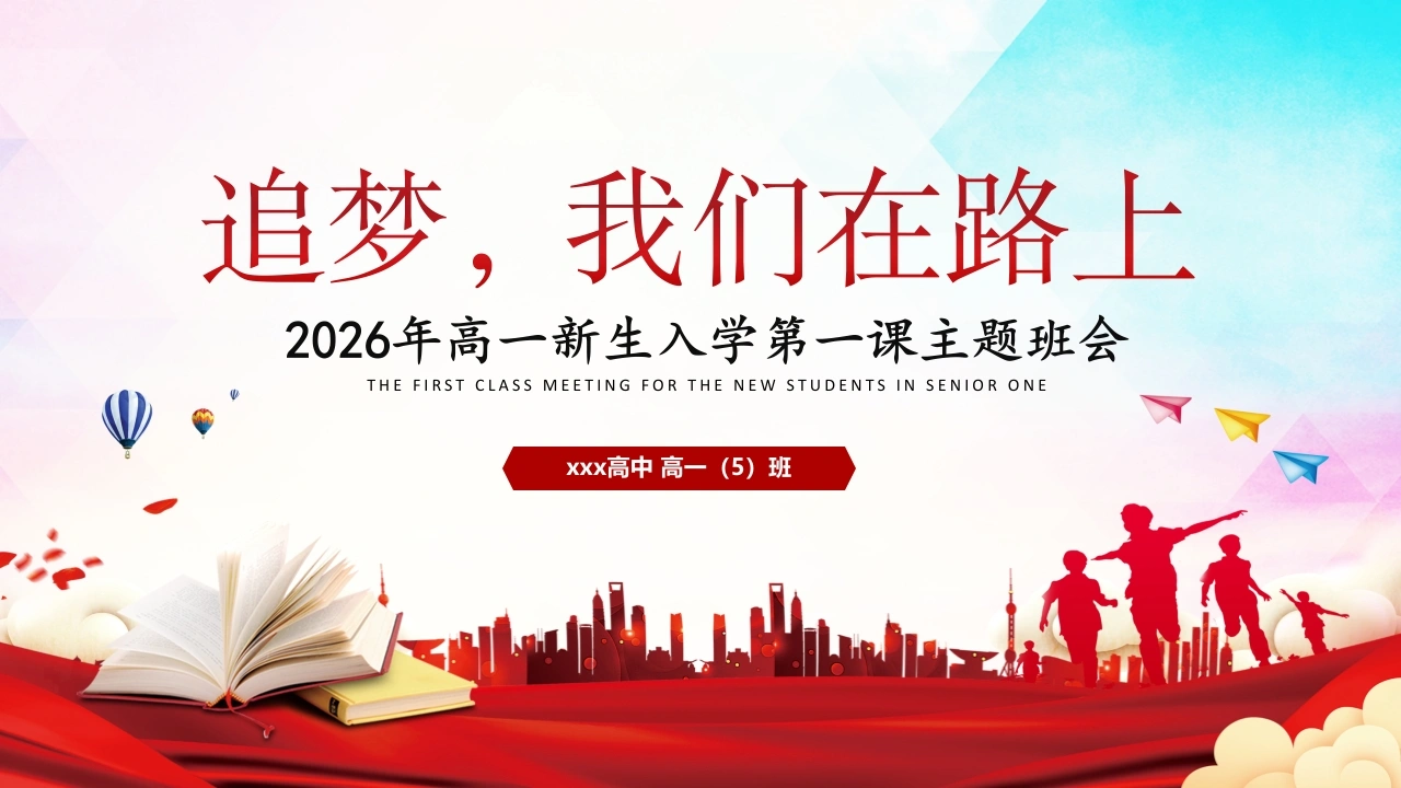 【高一】【秋季上】新生入学第一课主题班会：追梦，我们在路上