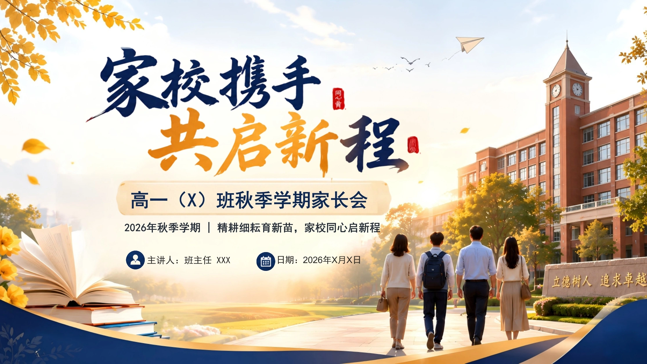 【高一】【秋季上】新高一开学家长会：家校携手，共启新程-教务素材网