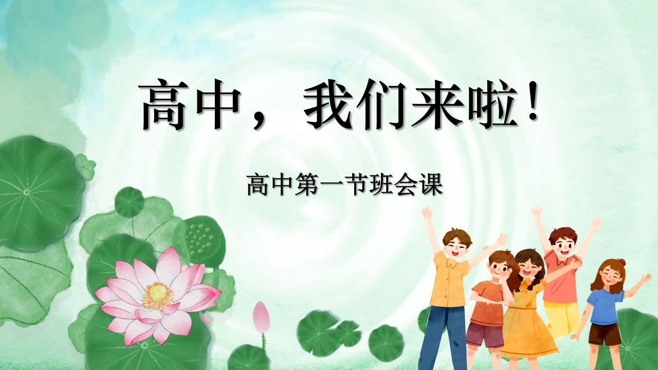 【高一】【秋季上】新高一开学第一节班会课：《高中我来了》