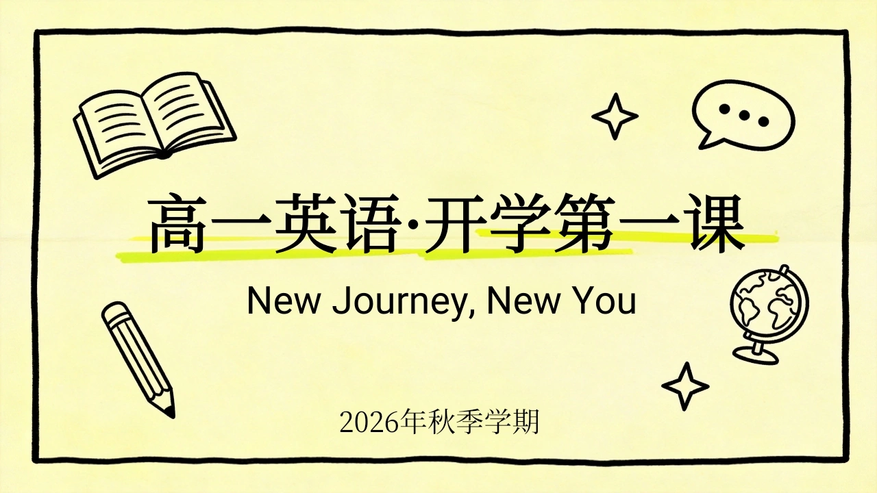 【高一】【英语】【秋季】开学第一课