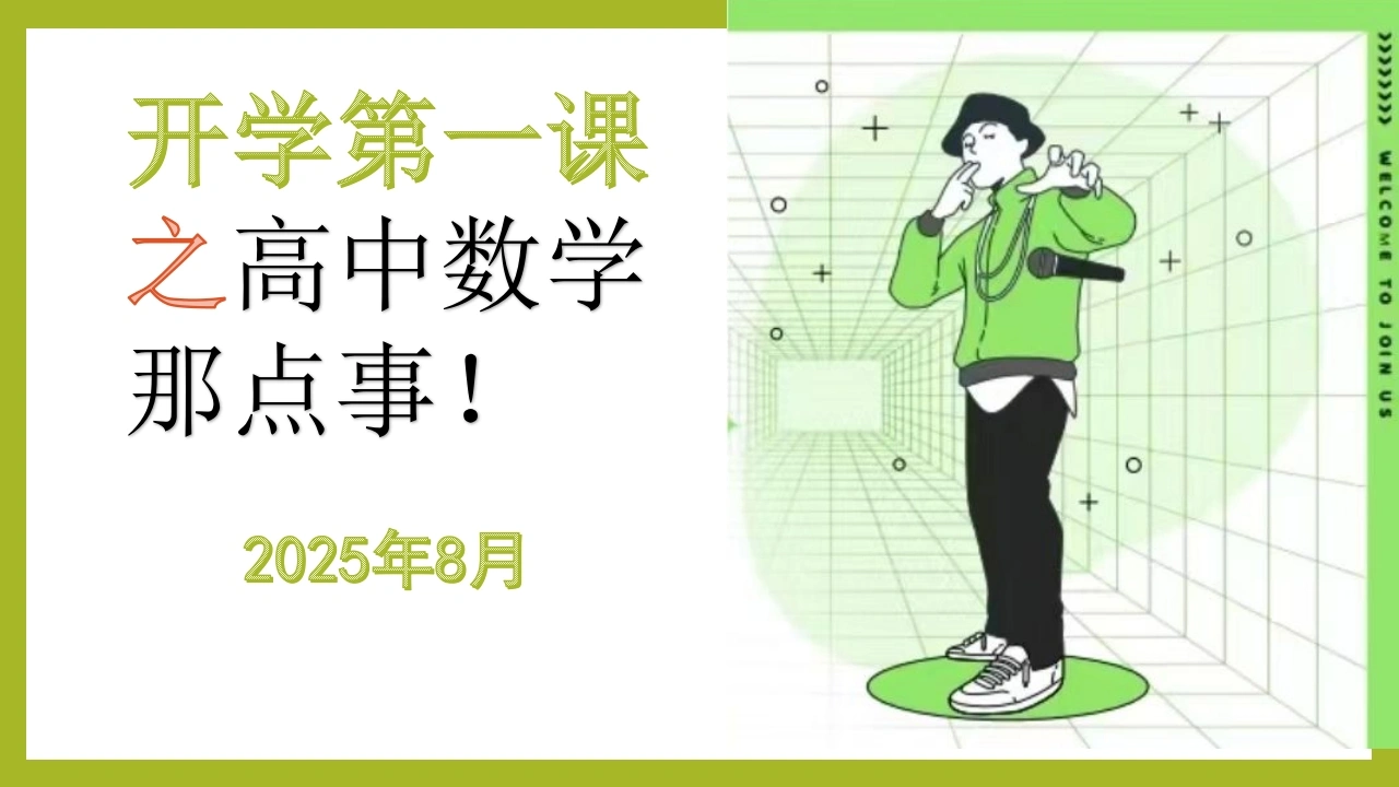 【高一】高中【数学】秋季开学第一课：高中数学那点事