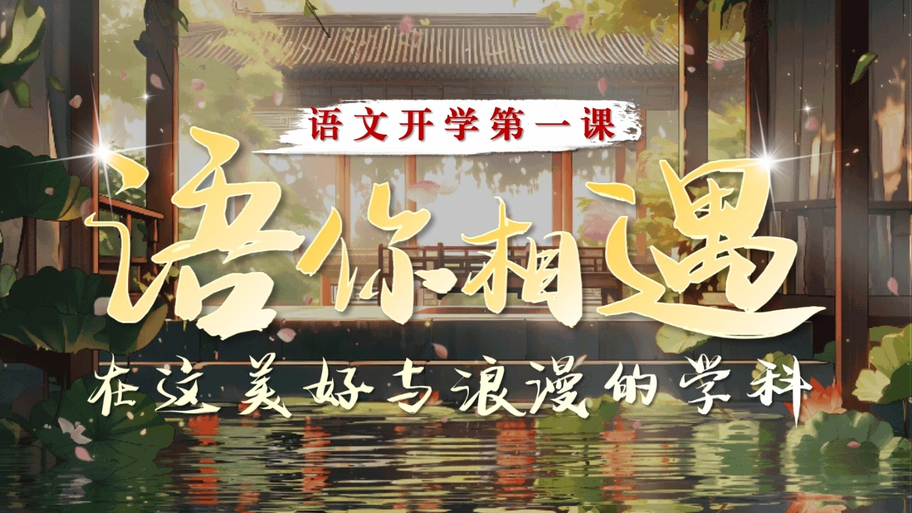 【高一】高中【语文】秋季开学第一课：语你相遇，在这美好与浪漫的学科
