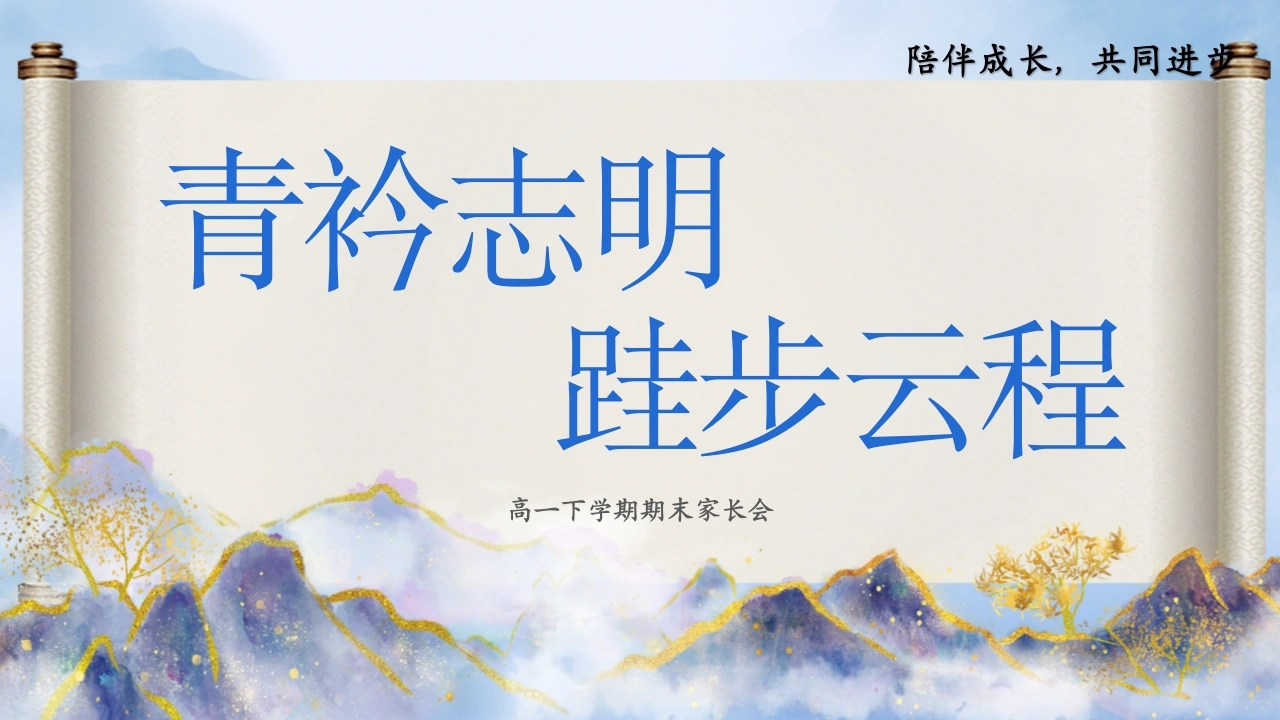 【高一下】【期末】家长会：青衿志明，跬步云程-教务素材网