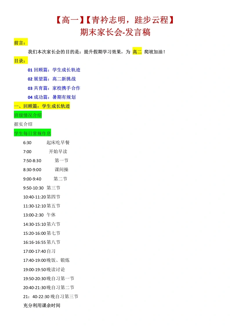 【高一下】【期末】家长会：青衿志明，跬步云程word讲稿-教务素材网