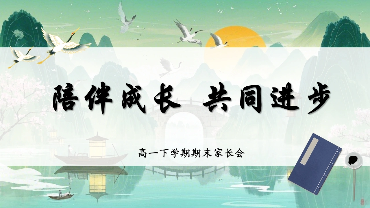 【高一下】期末家长会：陪伴成长共同进步-教务素材网