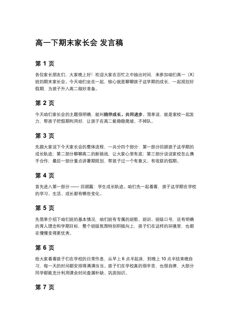 【高一下】期末家长会：陪伴成长共同进步发言稿-教务素材网