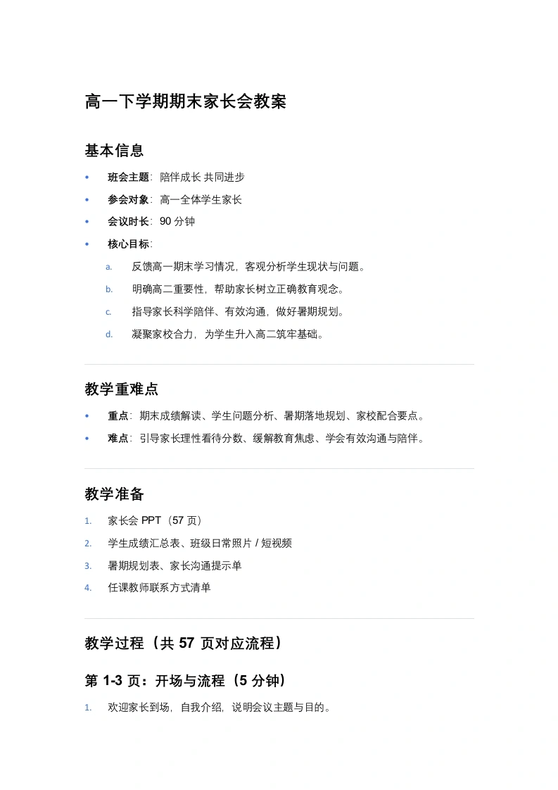 【高一下】期末家长会：陪伴成长共同进步教案-教务素材网