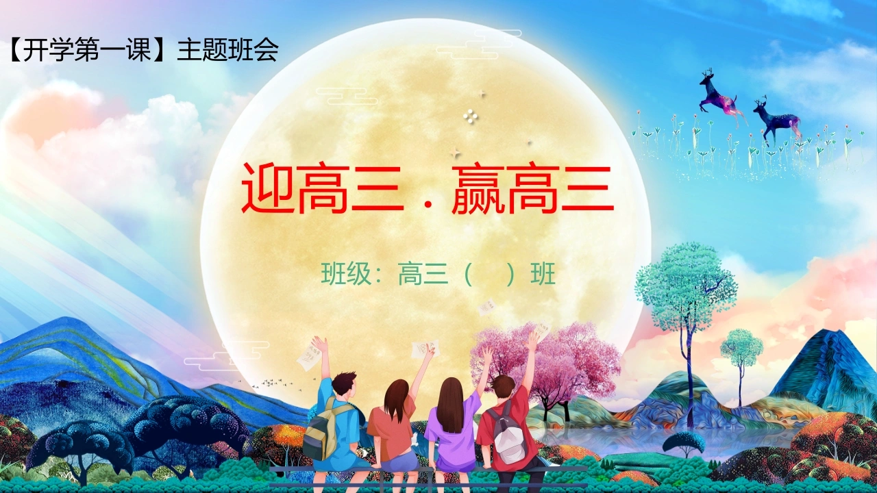 【高三】2025【秋】开学第一课：迎高三，赢高三
