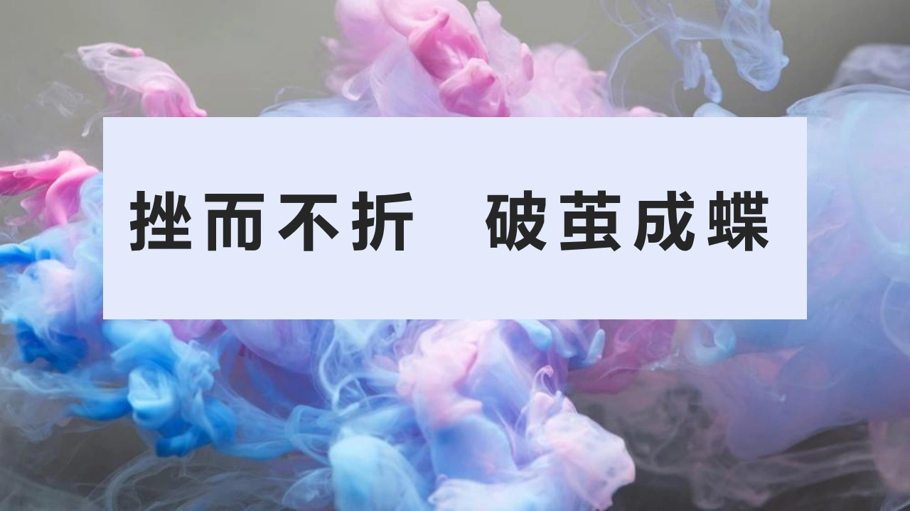 【高三】2025秋季第一学期开学第一课主题班会：挫而不折，破茧成蝶