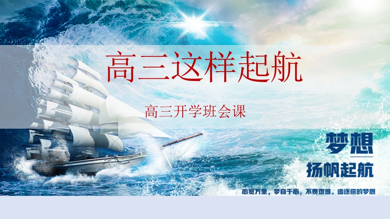 【高三】【励志教育】【秋季上】新高三开学第一课班会《高三这样起航》PPT-教务素材网