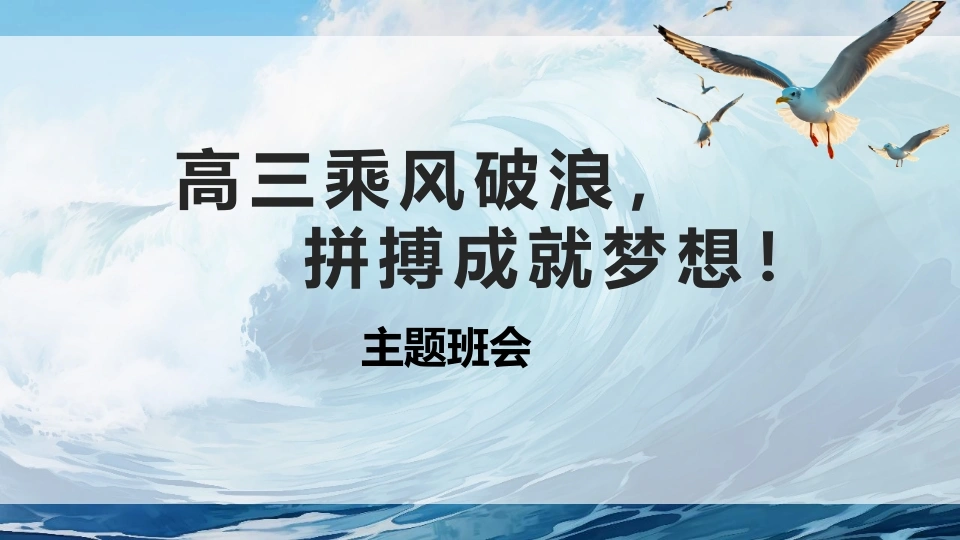 【高三】【励志教育】【秋季上】新高三我来了主题班会：乘风破浪，成就梦想PPT