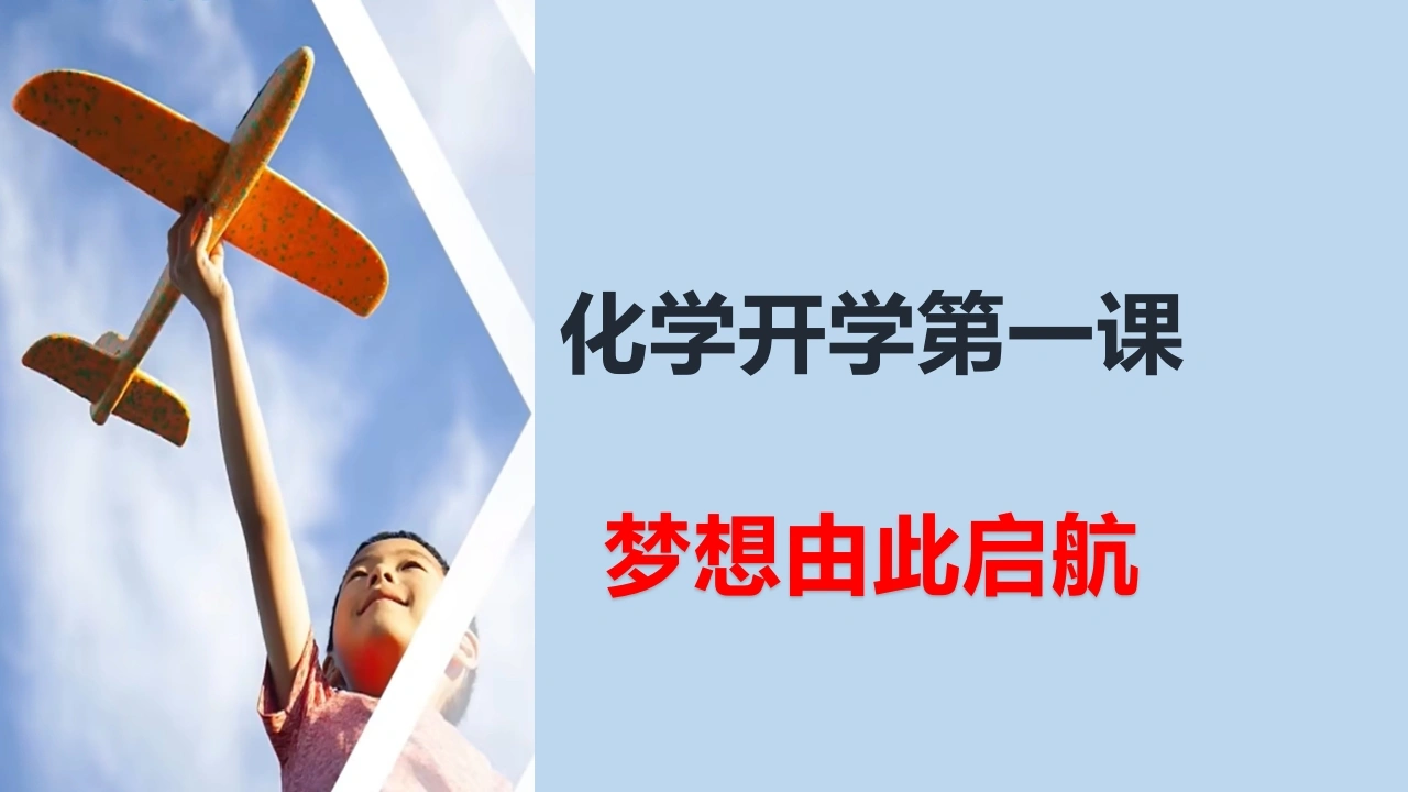 【高三】【化学】2025【秋】2026届新高三化学开学第一课：梦想由此启航