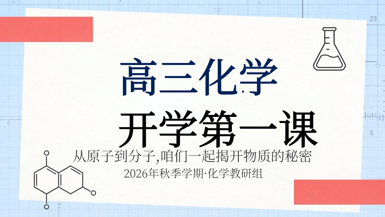 【高三】【化学】【秋季上】开学第一课-教务素材网