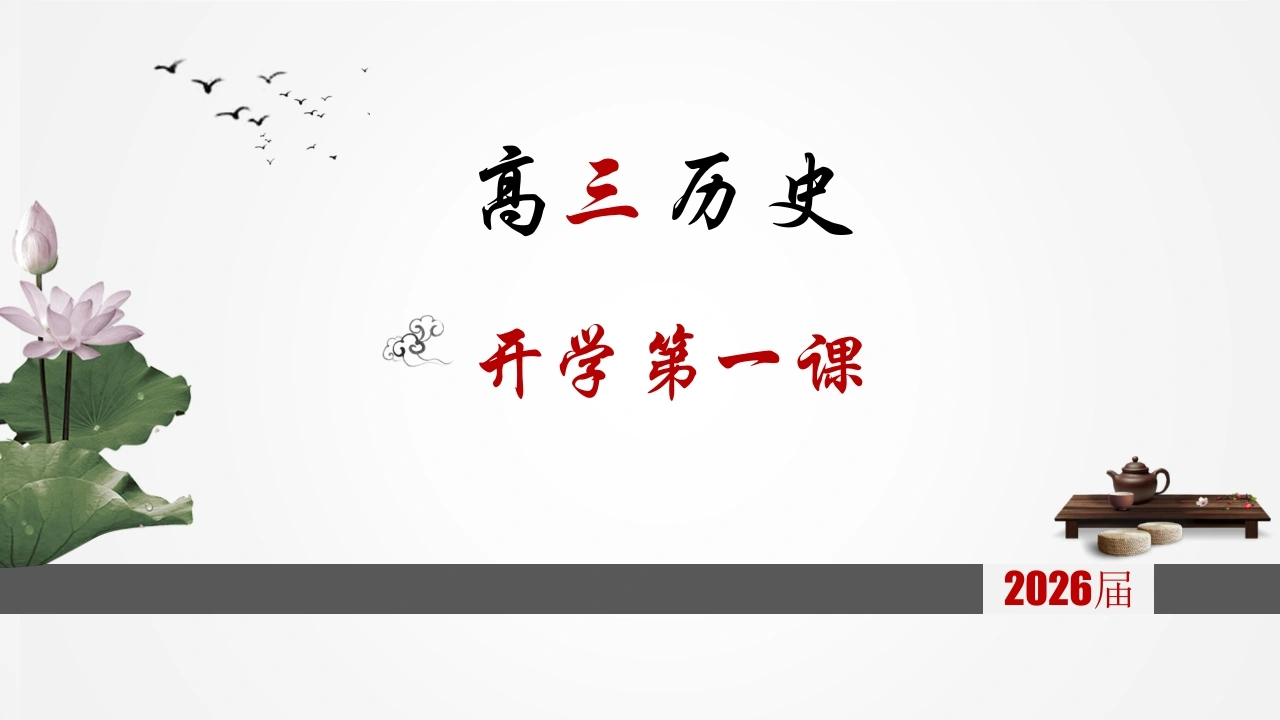 【高三】【历史】2025【秋】开学第一课：把握高三，把握人生