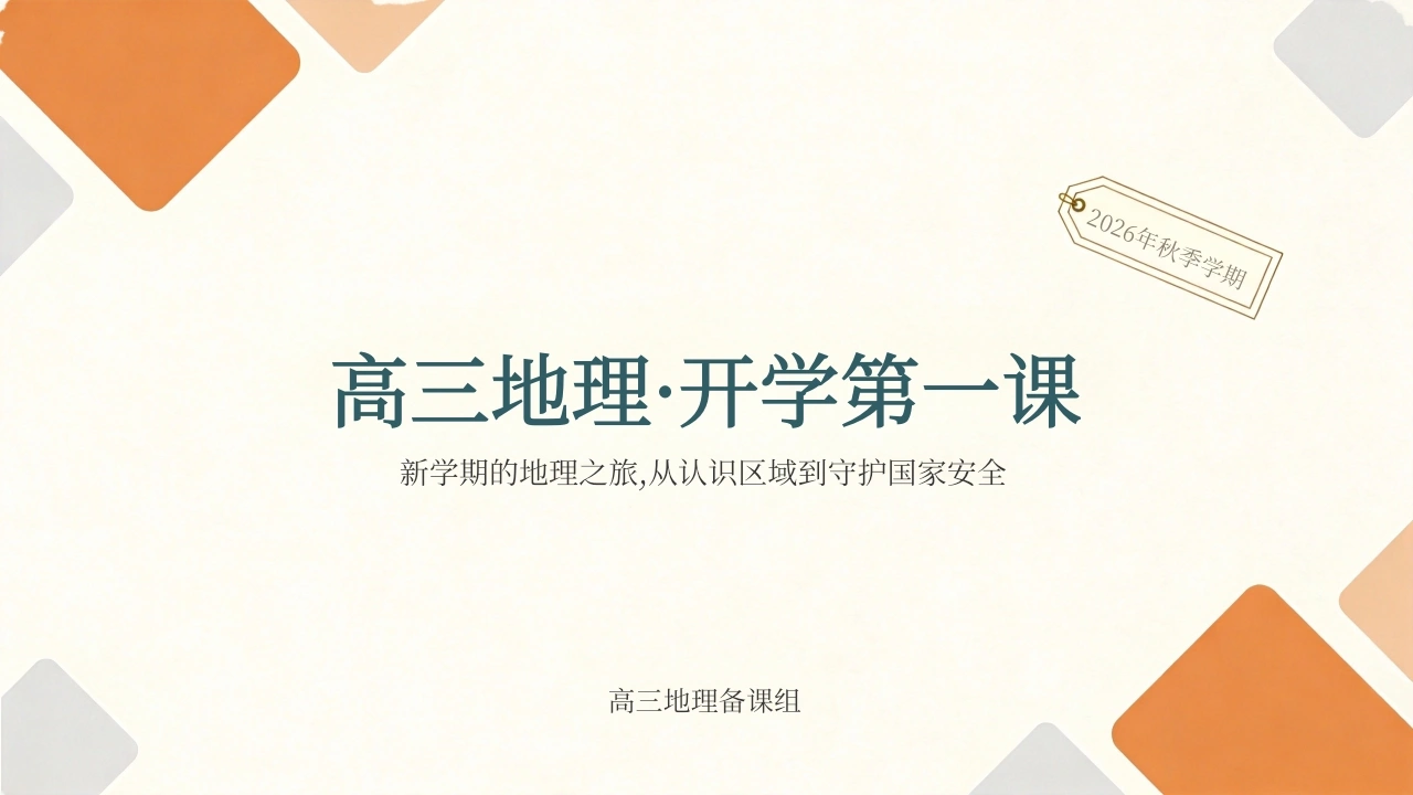 【高三】【地理】【秋季上】开学第一课