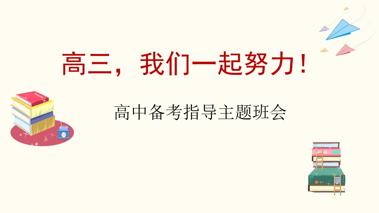 【高三】【备考指导】主题班会：高三，我们一起努力