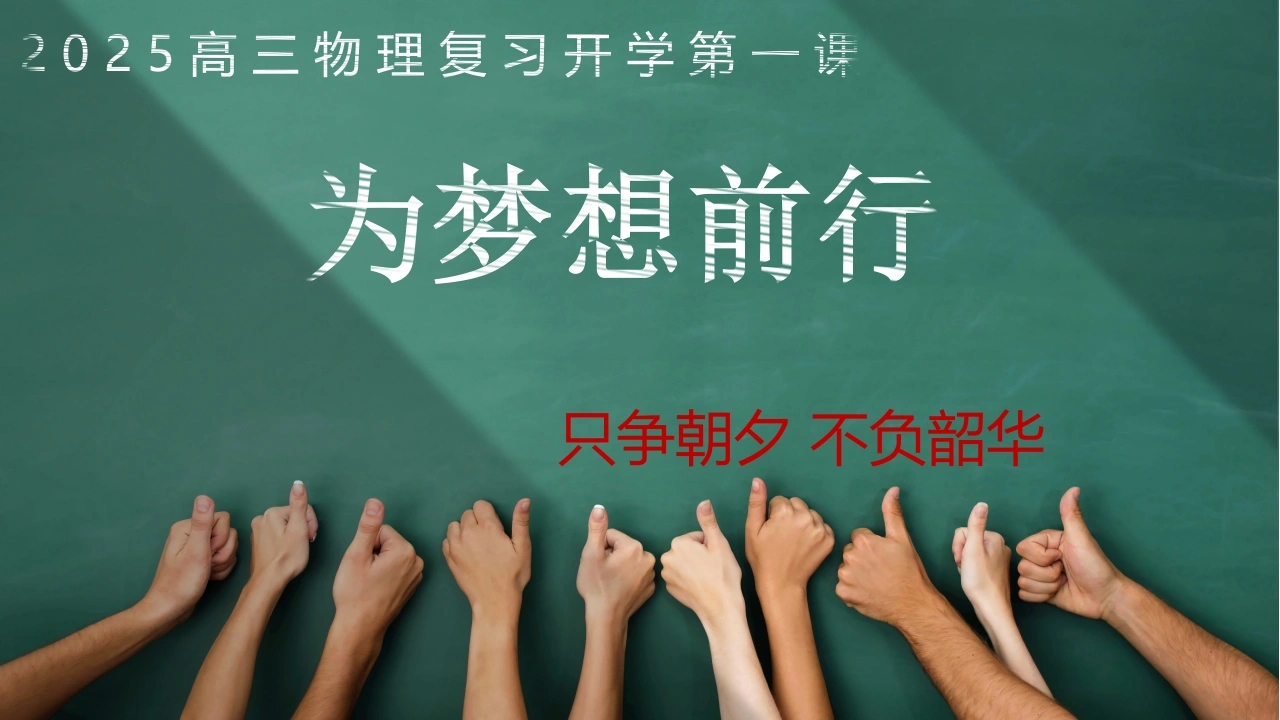 【高三】【物理】2025【秋】上学期开学第一课-教务素材网