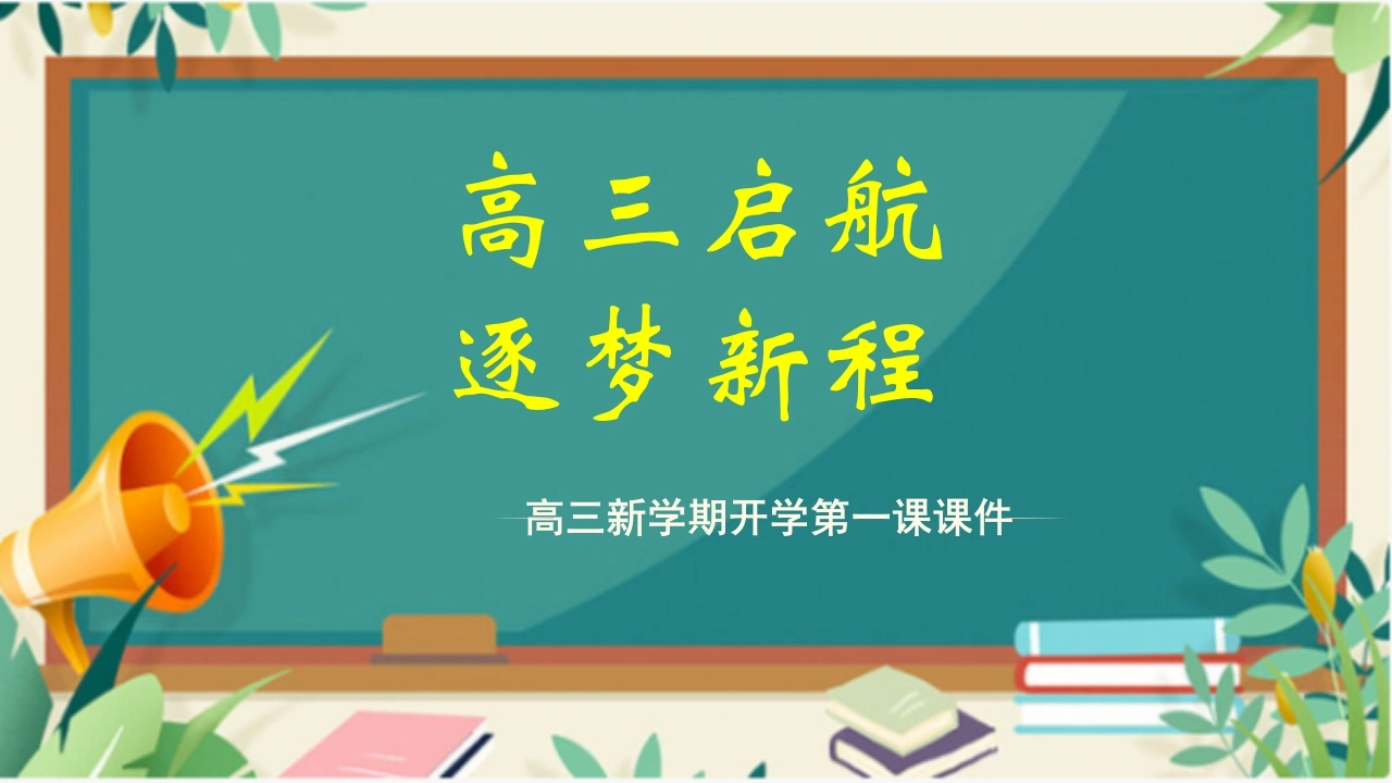 【高三】【秋】2025—2026学年上学期开学第一课主题班会：高三启航，逐梦新程
