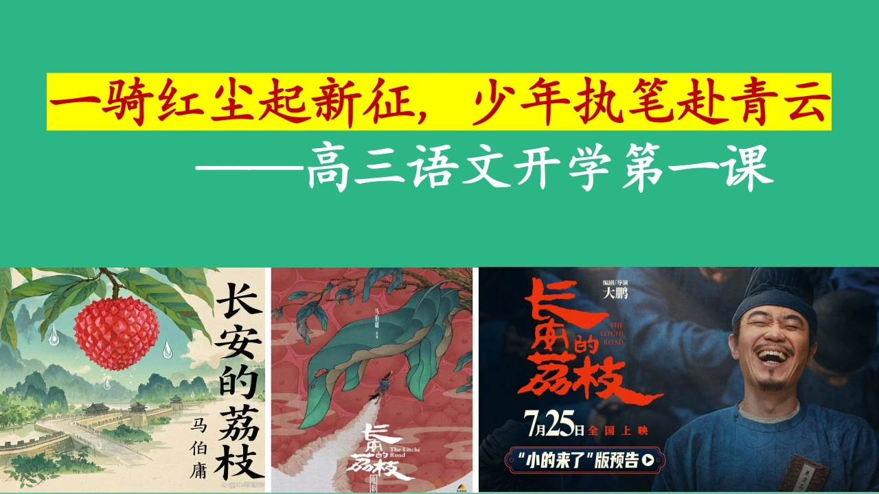 【高三】【秋】【语文】开学第一课：一骑红尘起新征，少年执笔赴青云