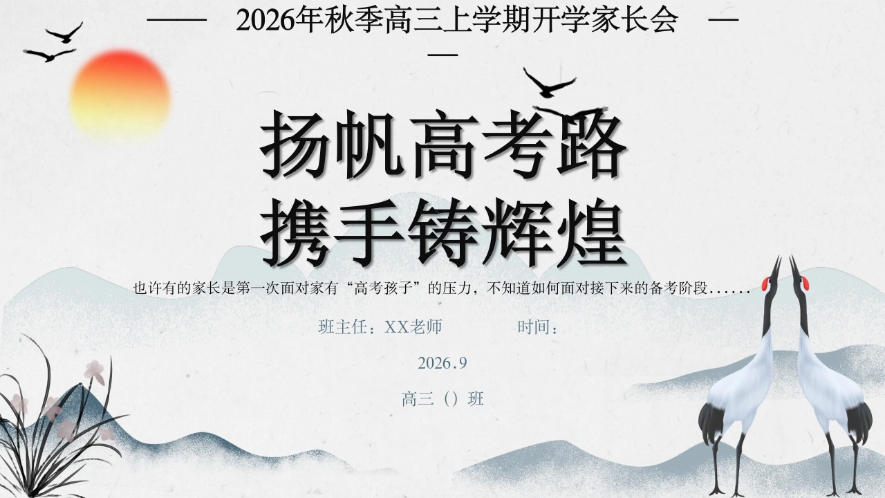 【高三】【秋季上】开学家长会《扬帆高考路携手铸辉煌》-教务素材网