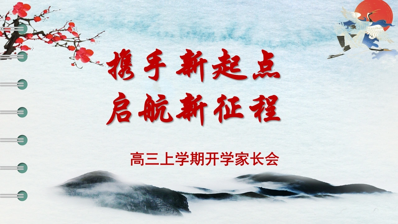 【高三】【秋季上】开学家长会《携手新起点启航新征程》-教务素材网
