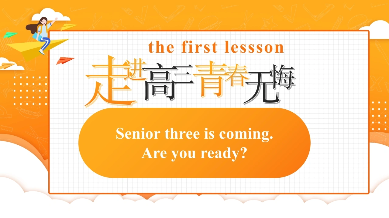【高三】【英语】【2025秋】2026届新高三开学第一课课件