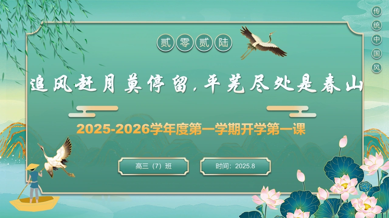 【高三】【语文】2025【秋】2026届新高三语文开学第一课-教务素材网