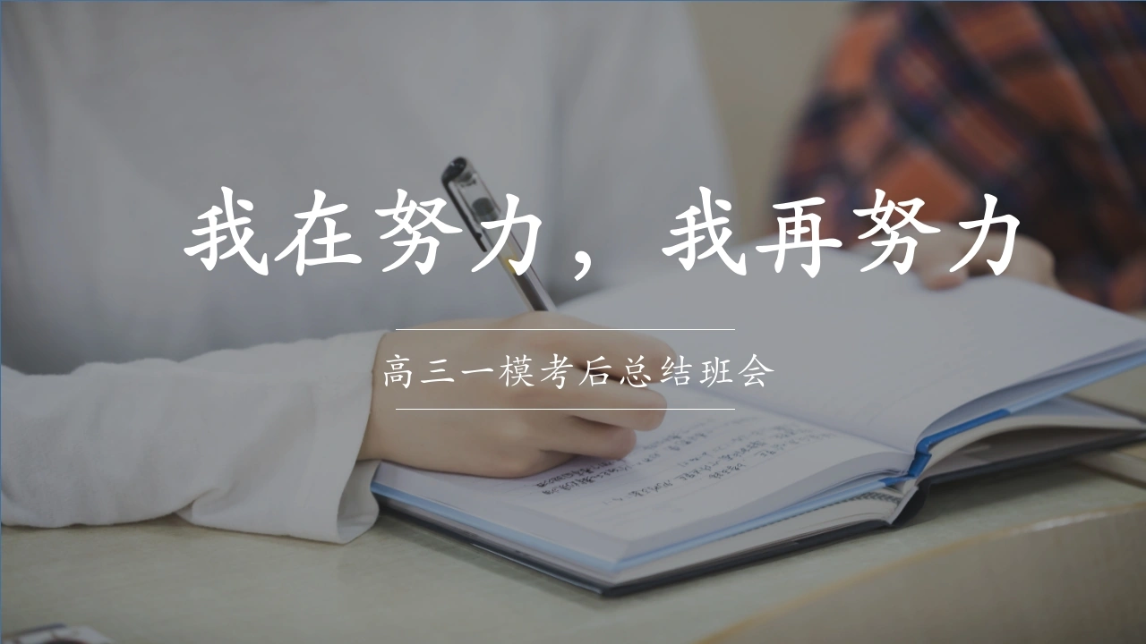 【高三】一模【考后分析】总结主题班会PPT：我在努力，我再努力-教务素材网