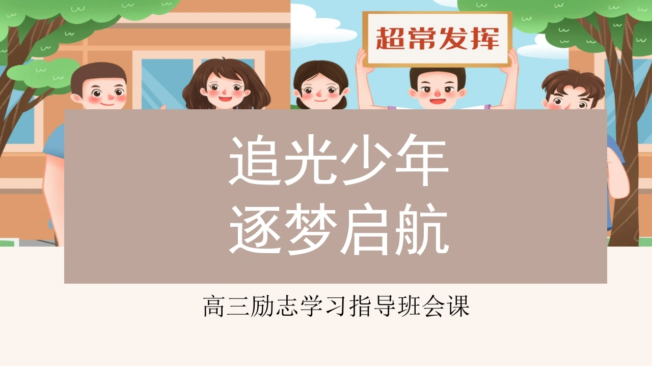 【高三】学习指导励志班会——追光少年，逐梦启航-教务素材网