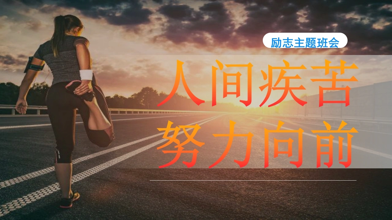 【高三】开学【励志教育】主题班会：：人间疾苦，努力向前（20个励志故事）