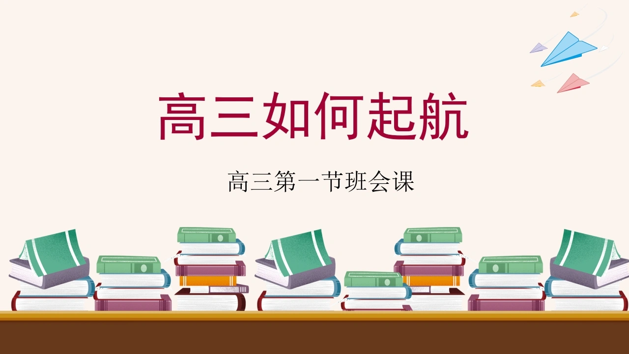 【高三】第一节班会课主题班会：高三如何启航