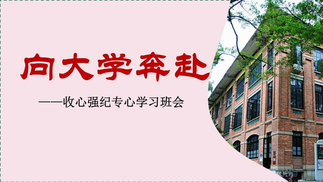 【高三】纪律励志】收心强纪主题班会：向大学奔赴