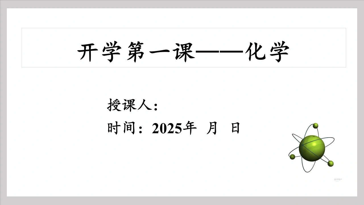 【高中】【化学】2025【秋季】开学第一课【通用】